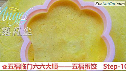 五福临门六六大顺——五福蛋饺做法第十步骤