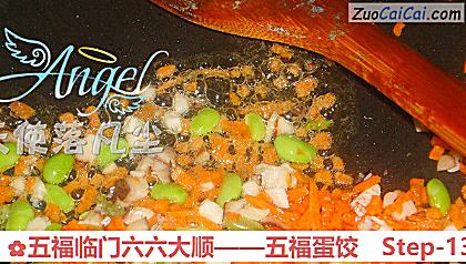 五福临门六六大顺——五福蛋饺做法第十三步骤
