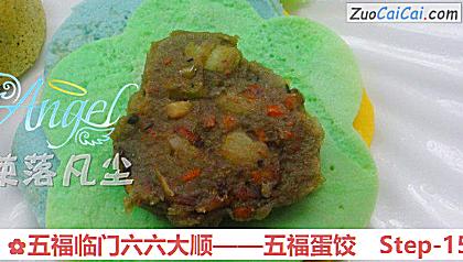 五福临门六六大顺——五福蛋饺做法第十五步骤