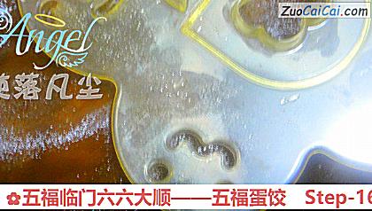 五福临门六六大顺——五福蛋饺做法第十六步骤