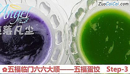 五福临门六六大顺——五福蛋饺做法第三步骤