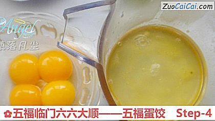 五福临门六六大顺——五福蛋饺做法第四步骤
