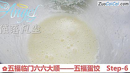 五福临门六六大顺——五福蛋饺做法第六步骤