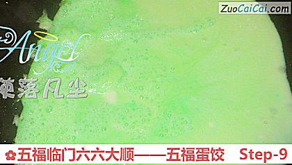 五福临门六六大顺——五福蛋饺做法第九步骤