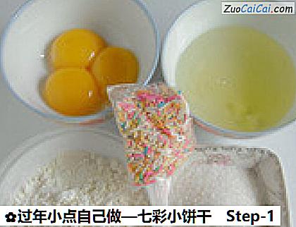 七彩小饼干做法第一步骤