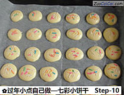 七彩小饼干做法第十步骤