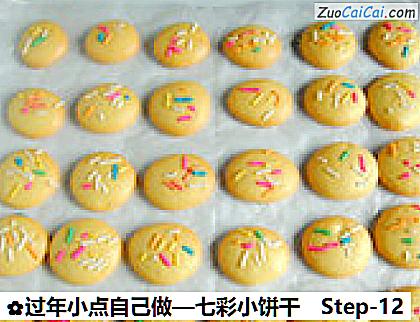 七彩小饼干做法第十二步骤