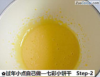 七彩小饼干做法第二步骤