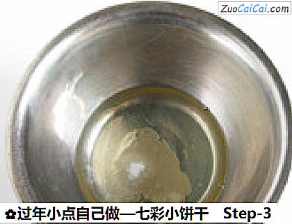 七彩小饼干做法第三步骤