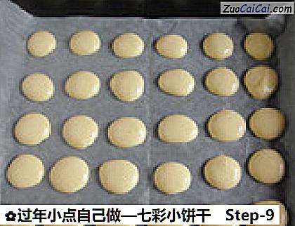 七彩小饼干做法第九步骤