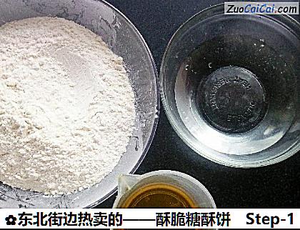 东北街边热卖的——酥脆糖酥饼做法第一步骤