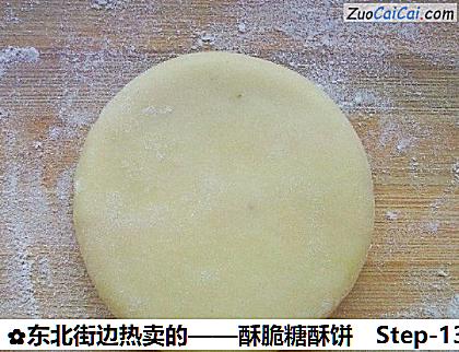 东北街边热卖的——酥脆糖酥饼做法第十三步骤