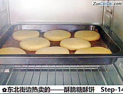 东北街边热卖的——酥脆糖酥饼做法第十四步骤