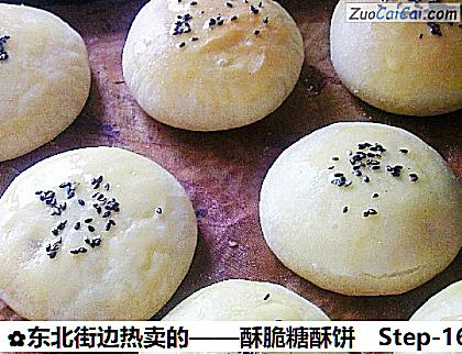 东北街边热卖的——酥脆糖酥饼做法第十六步骤