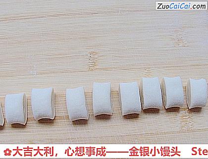 金银小馒头做法第七步骤