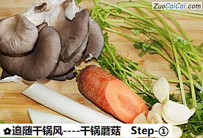 干锅蘑菇做法第一步骤