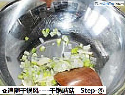 干锅蘑菇做法第六步骤