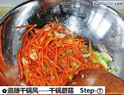 干锅蘑菇做法第七步骤