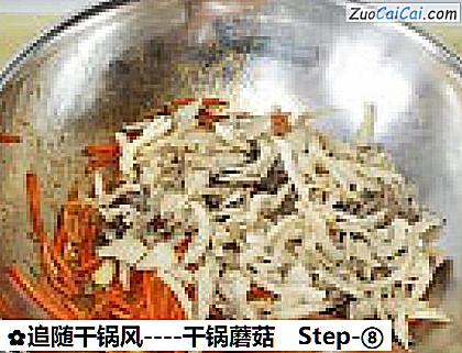 干锅蘑菇做法第八步骤