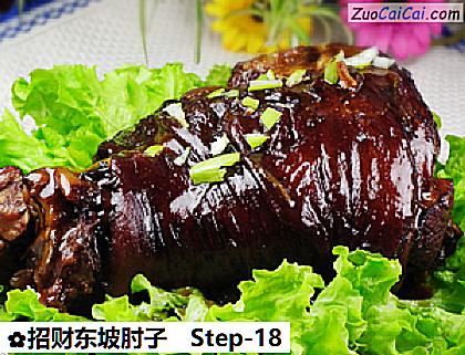 招财东坡肘子做法第十八步骤