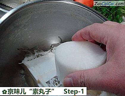 京味儿“素丸子”做法第一步骤
