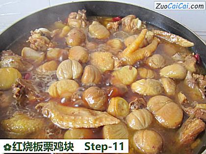 红烧板栗鸡块做法第十一步骤