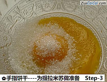 手指饼干做法第三步骤