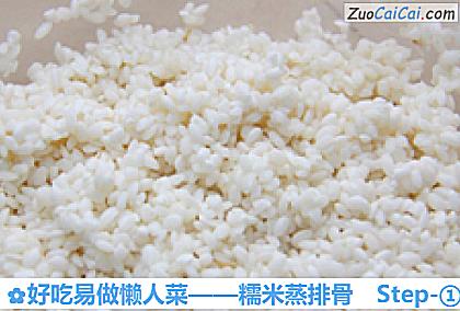 糯米蒸排骨做法第一步骤