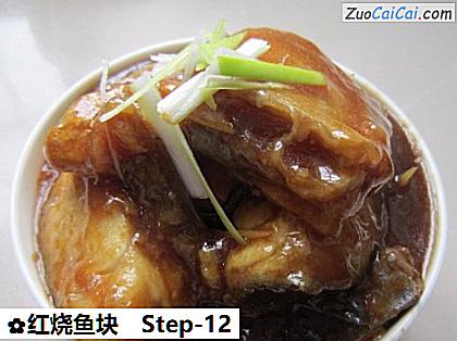 红烧鱼块做法第十二步骤