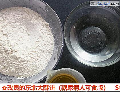 改良的东北大酥饼做法第一步骤