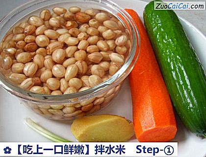 ［吃上一口鲜嫩］拌水米做法第一步骤
