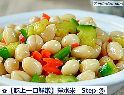 ［吃上一口鲜嫩］拌水米做法第六步骤