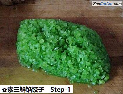素三鲜馅饺子做法第一步骤