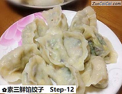 素三鲜馅饺子做法第十二步骤