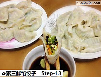 素三鲜馅饺子做法第十三步骤
