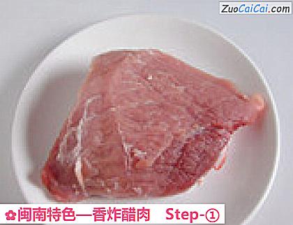 香炸醋肉做法第一步骤