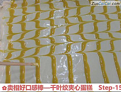 卖相好口感棒—千叶纹夹心蛋糕做法第十五步骤