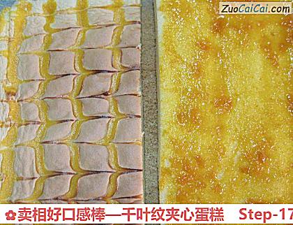 卖相好口感棒—千叶纹夹心蛋糕做法第十七步骤
