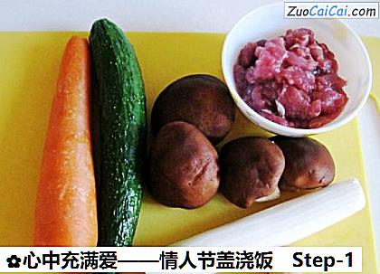 心中充满爱——情人节盖浇饭做法第一步骤