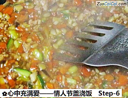 心中充满爱——情人节盖浇饭做法第六步骤