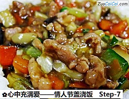 心中充满爱——情人节盖浇饭做法第七步骤