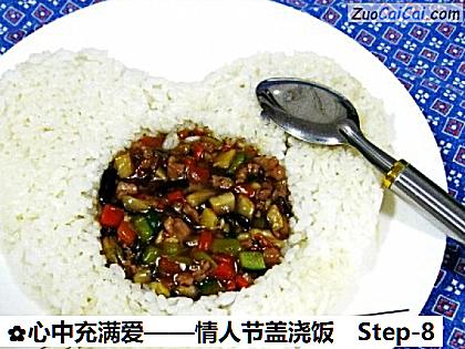 心中充满爱——情人节盖浇饭做法第八步骤