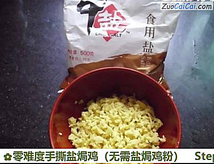 零难度手撕盐焗鸡做法第二步骤