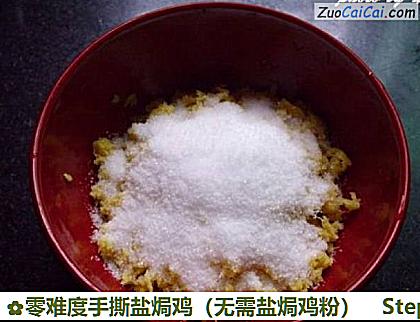 零难度手撕盐焗鸡做法第三步骤