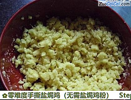 零难度手撕盐焗鸡做法第四步骤