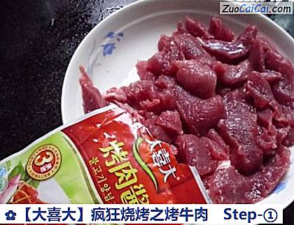 疯狂烧烤之烤牛肉做法第一步骤