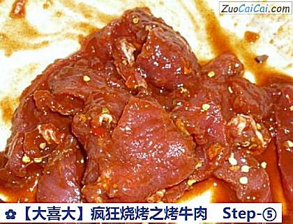 疯狂烧烤之烤牛肉做法第五步骤