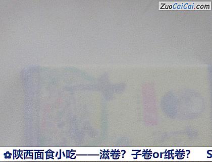 陕西面食小吃——滋卷？子卷or纸卷？做法第十步骤