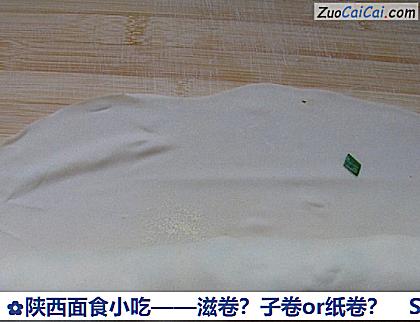 陕西面食小吃——滋卷？子卷or纸卷？做法第十三步骤