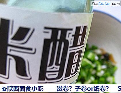 陕西面食小吃——滋卷？子卷or纸卷？做法第十六步骤